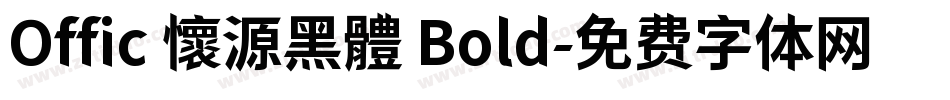 Offic 懷源黑體 Bold字体转换